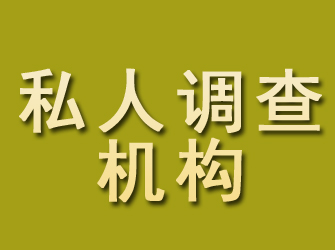 普陀私人调查机构